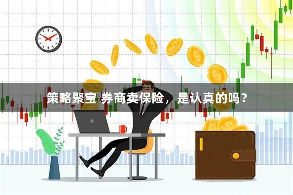 策略聚宝 券商卖保险，是认真的吗？