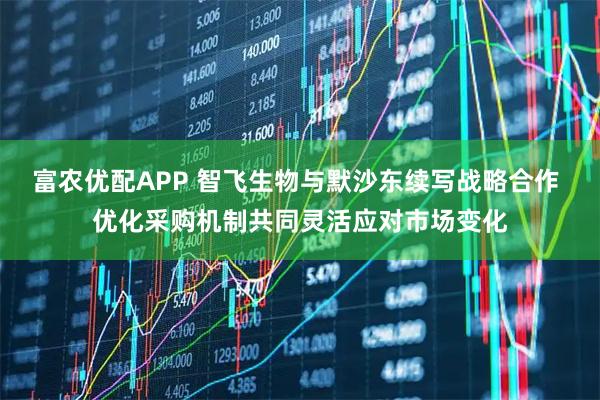 富农优配APP 智飞生物与默沙东续写战略合作 优化采购机制共同灵活应对市场变化