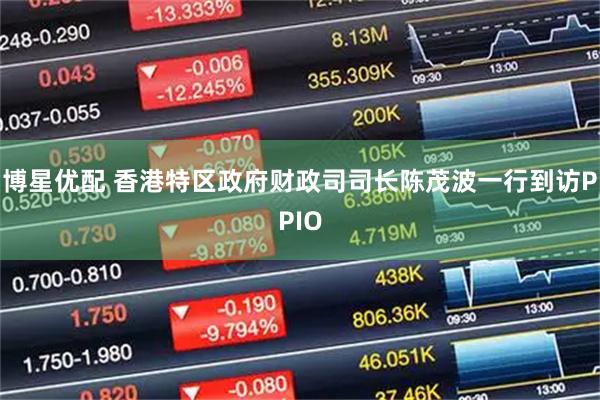 博星优配 香港特区政府财政司司长陈茂波一行到访PPIO