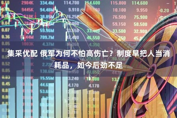 集采优配 俄军为何不怕高伤亡？制度早把人当消耗品，如今后劲不足