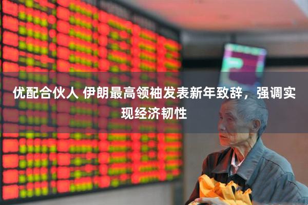 优配合伙人 伊朗最高领袖发表新年致辞,强调实现经济韧性