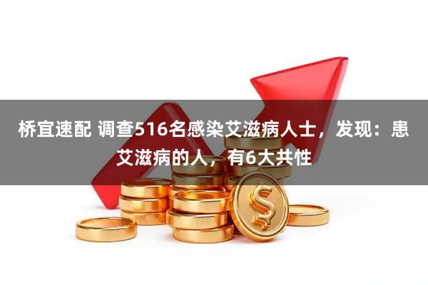 桥宜速配 调查516名感染艾滋病人士，发现：患艾滋病的人，有6大共性