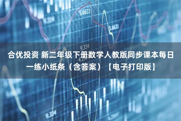合优投资 新二年级下册数学人教版同步课本每日一练小纸条（含答案）【电子打印版】