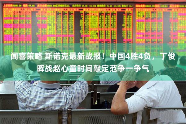 闻喜策略 斯诺克最新战报！中国4胜4负，丁俊晖战赵心童时间敲定范争一争气