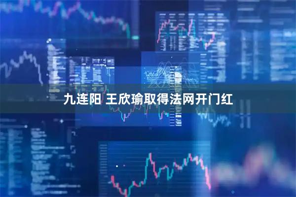 九连阳 王欣瑜取得法网开门红