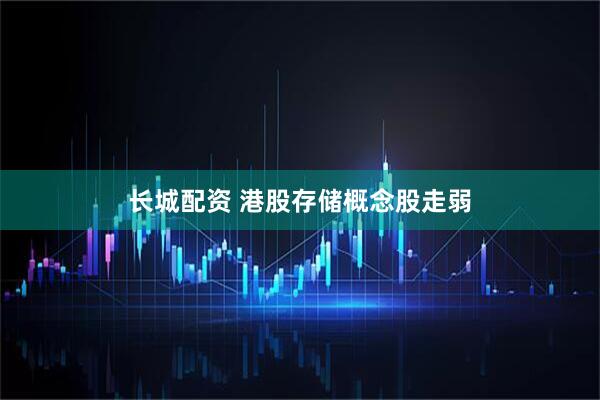长城配资 港股存储概念股走弱