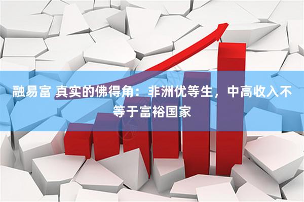 融易富 真实的佛得角：非洲优等生，中高收入不等于富裕国家
