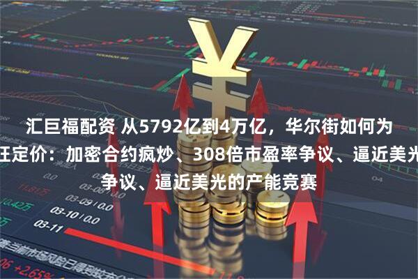 汇巨福配资 从5792亿到4万亿，华尔街如何为长鑫科技疯狂定价：加密合约疯炒、308倍市盈率争议、逼近美光的产能竞赛